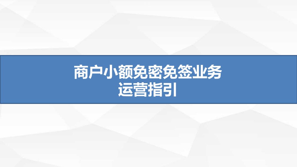 商户小额免密免签业务运营指引