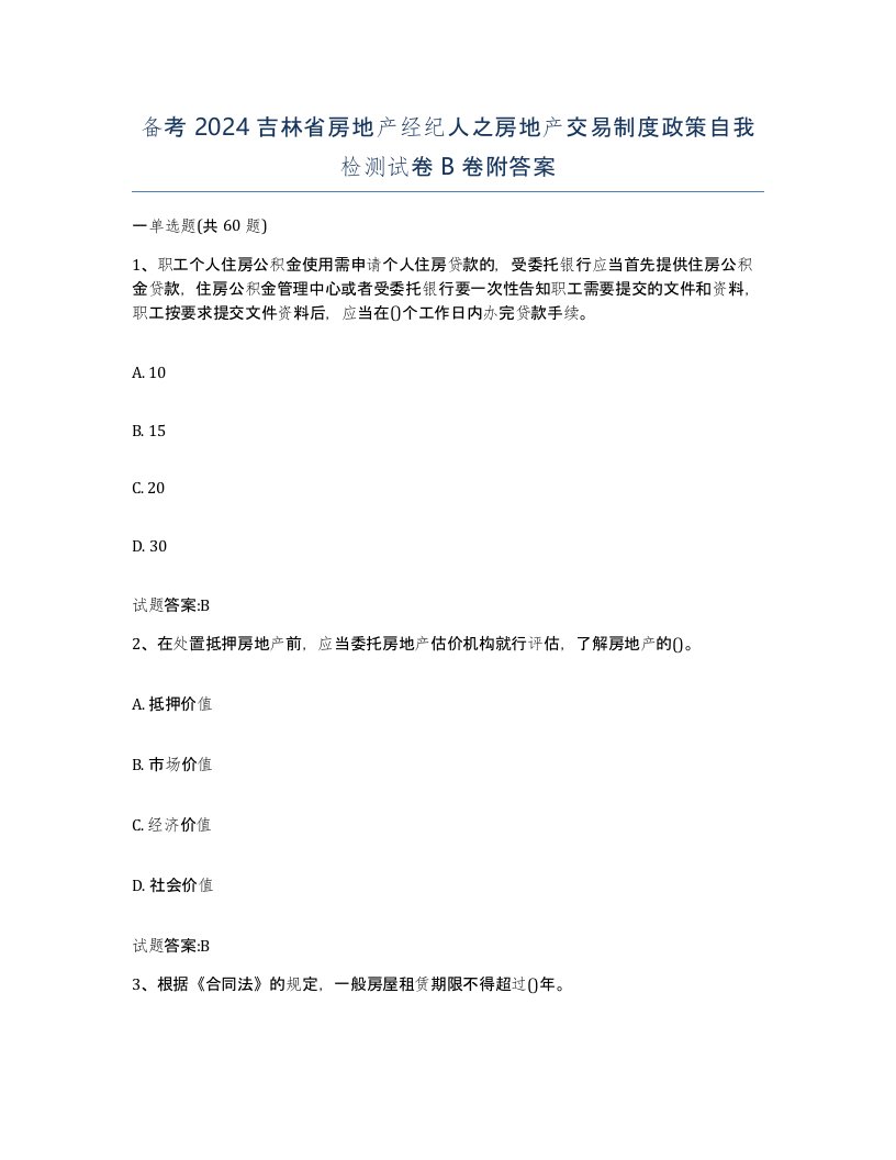 备考2024吉林省房地产经纪人之房地产交易制度政策自我检测试卷B卷附答案