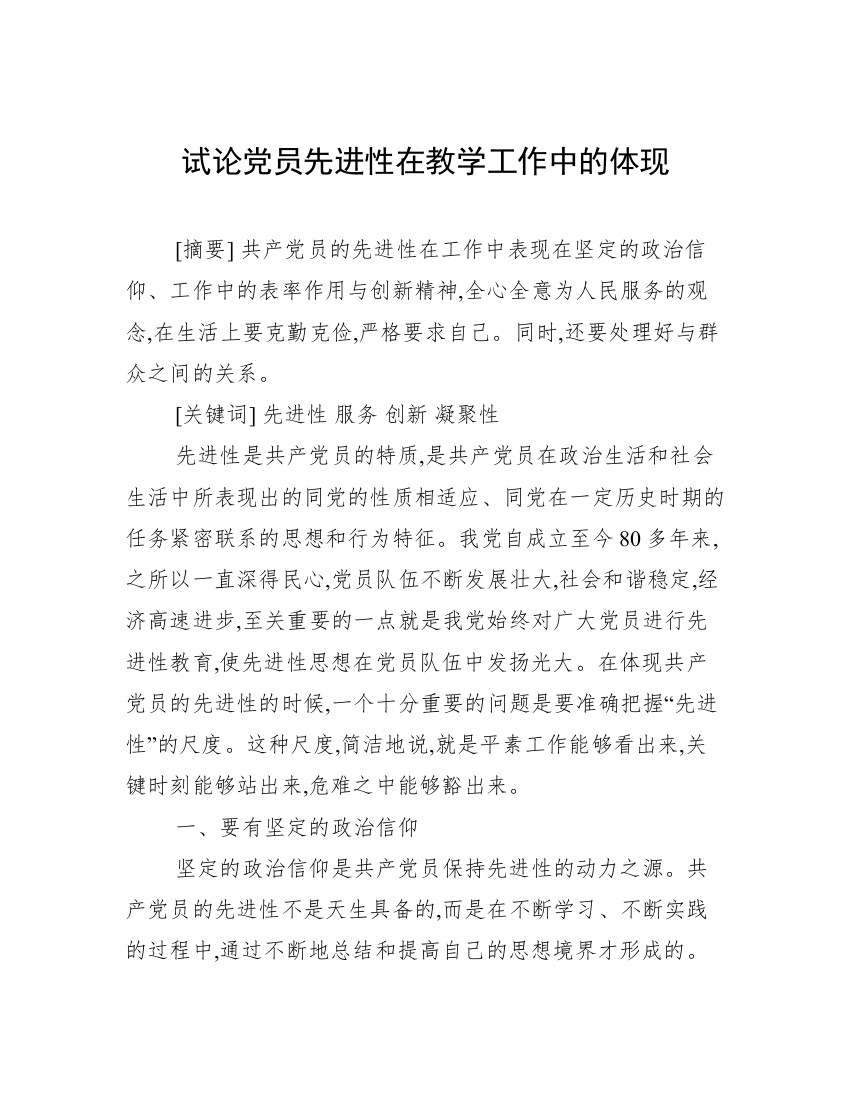 试论党员先进性在教学工作中的体现