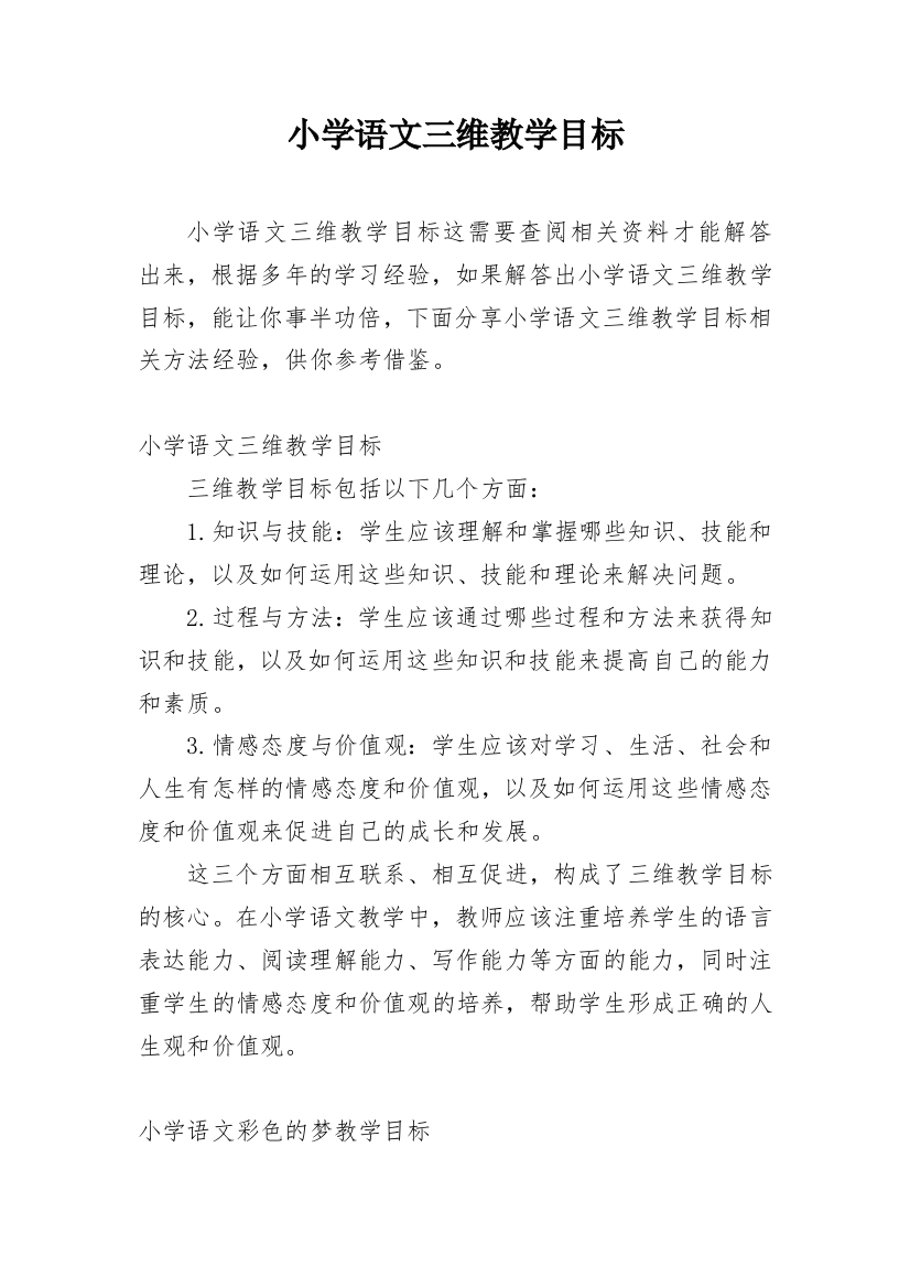 小学语文三维教学目标