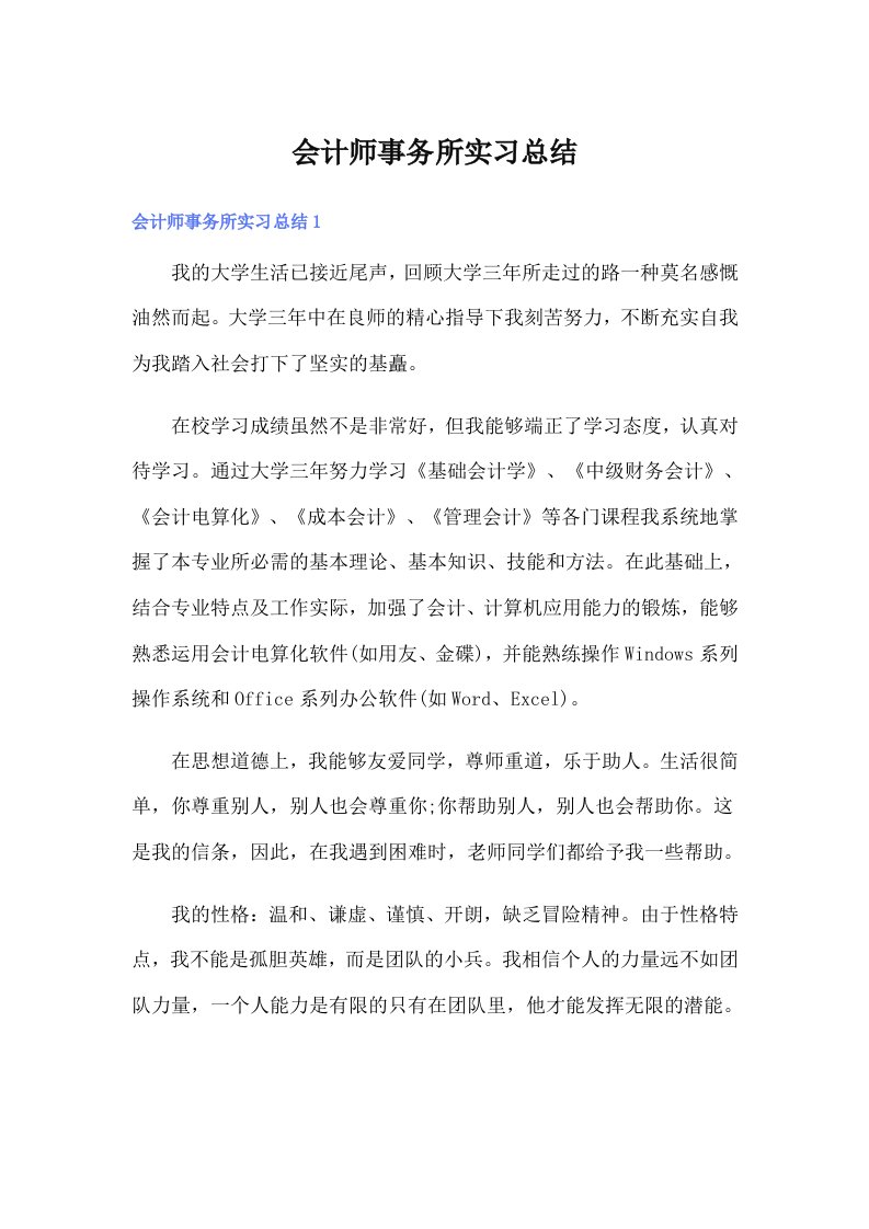 会计师事务所实习总结