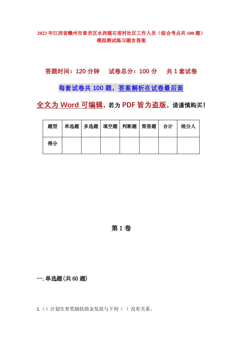 2023年江西省赣州市章贡区水西镇石甫村社区工作人员综合考点共100题模拟测试练习题含答案