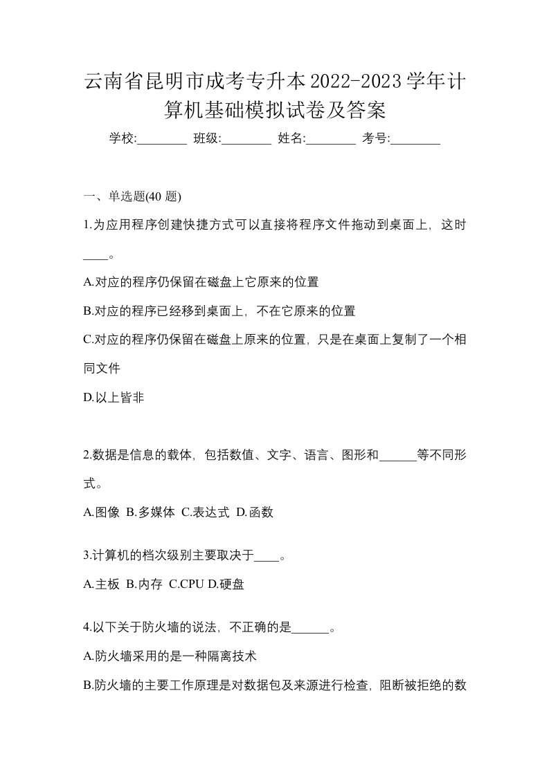 云南省昆明市成考专升本2022-2023学年计算机基础模拟试卷及答案