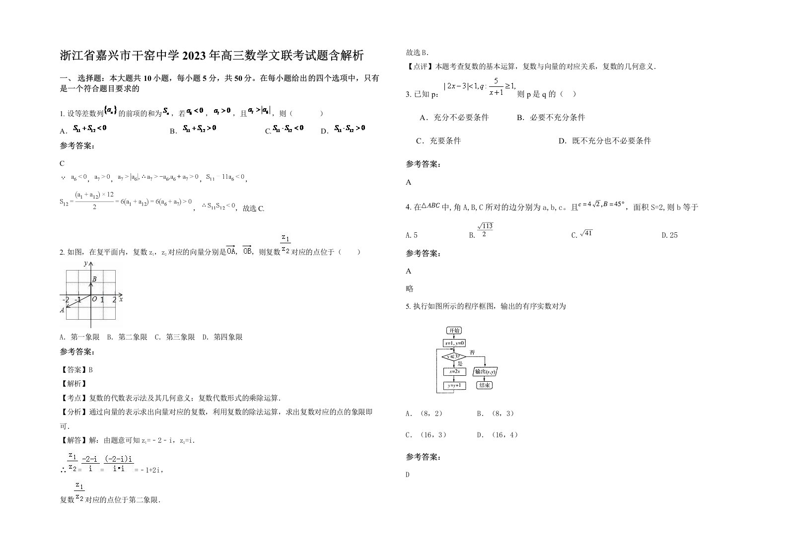 浙江省嘉兴市干窑中学2023年高三数学文联考试题含解析