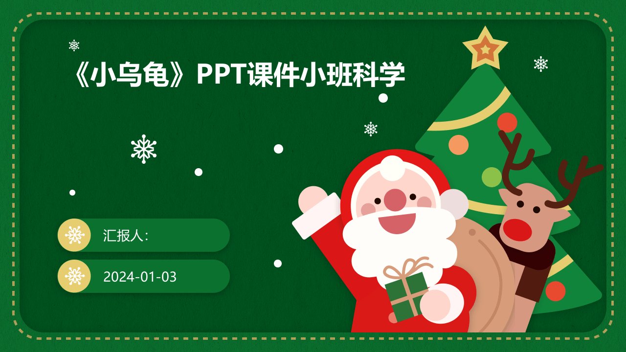 《小乌龟》PPT课件小班科学