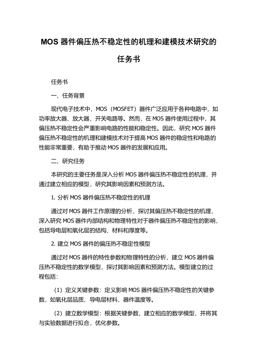 MOS器件偏压热不稳定性的机理和建模技术研究的任务书