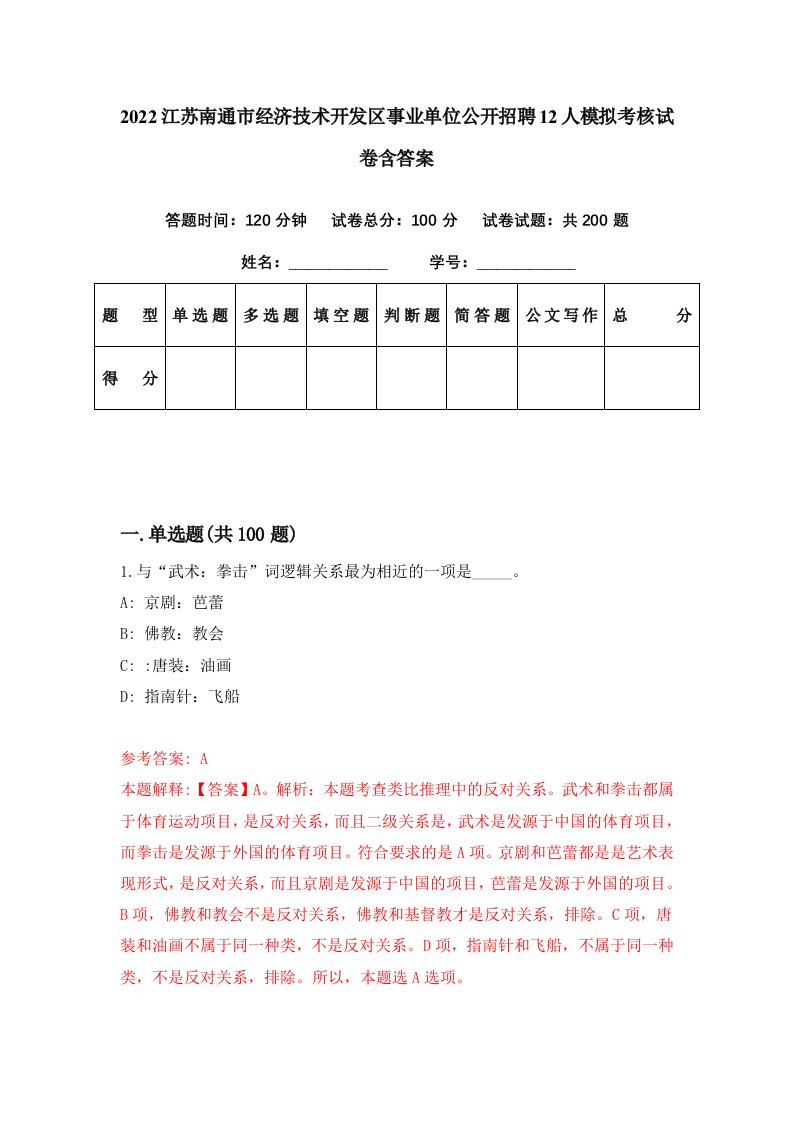 2022江苏南通市经济技术开发区事业单位公开招聘12人模拟考核试卷含答案9