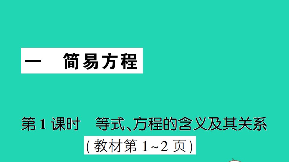 五年级数学下册一简易方程第1课时等式方程的含义及其关系作业课件苏教版