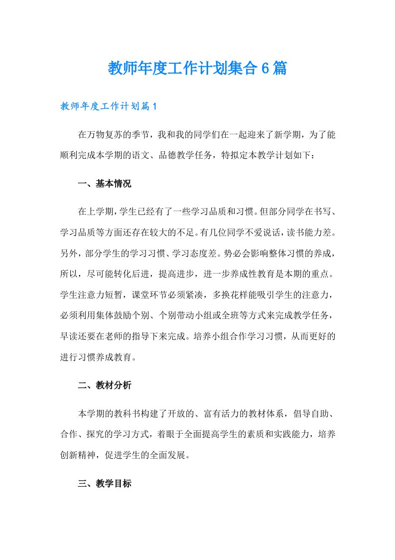 教师年度工作计划集合6篇