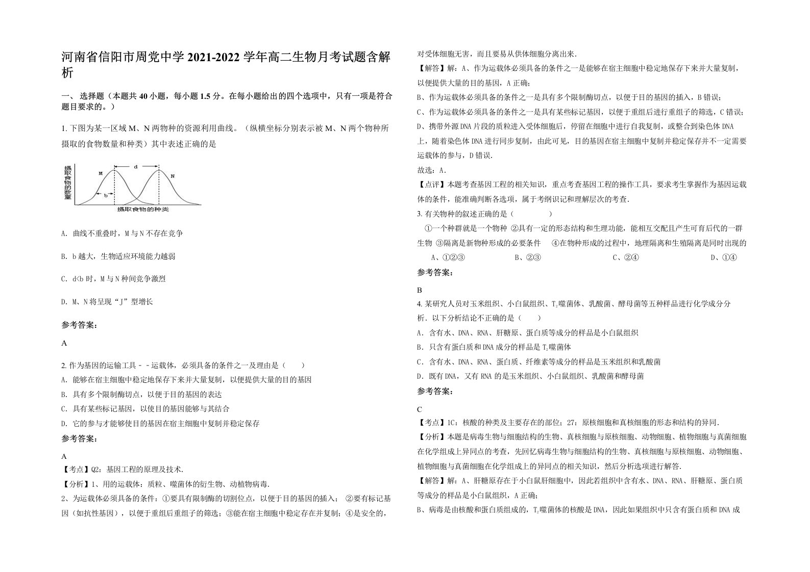 河南省信阳市周党中学2021-2022学年高二生物月考试题含解析