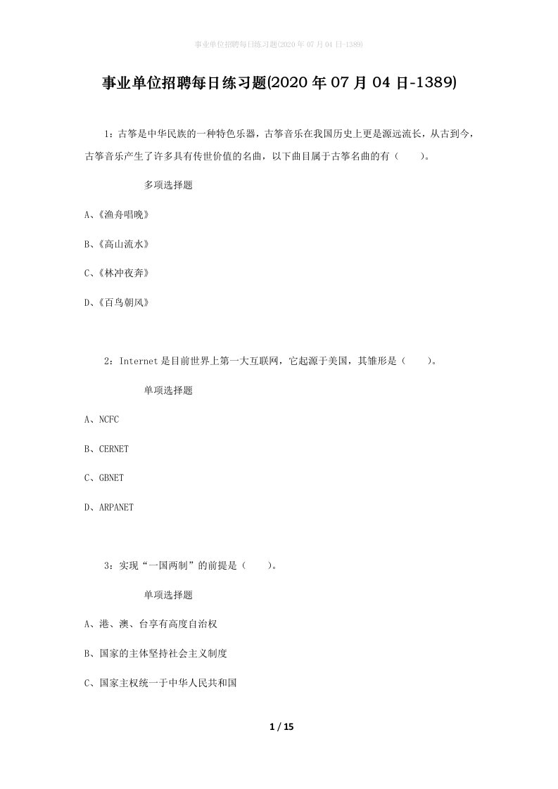 事业单位招聘每日练习题2020年07月04日-1389