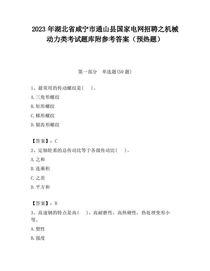 2023年湖北省咸宁市通山县国家电网招聘之机械动力类考试题库附参考答案（预热题）