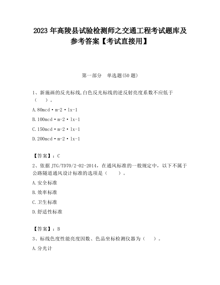 2023年高陵县试验检测师之交通工程考试题库及参考答案【考试直接用】