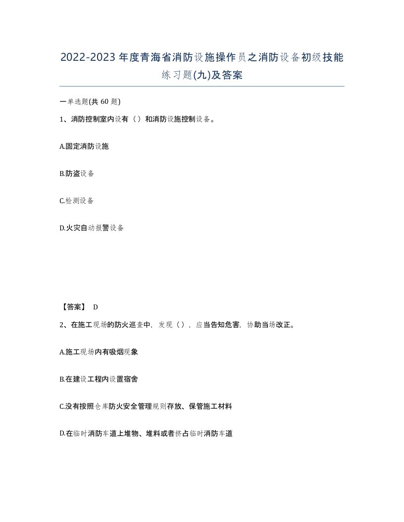 2022-2023年度青海省消防设施操作员之消防设备初级技能练习题九及答案