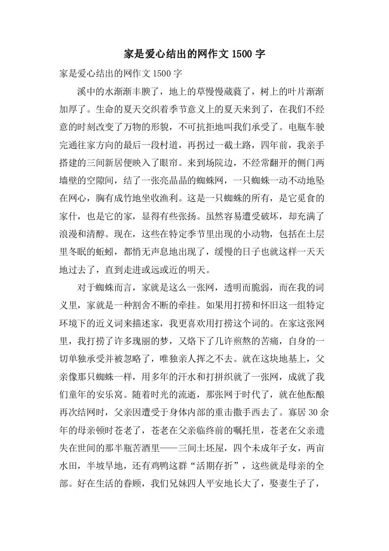 家是爱心结出的网作文1500字