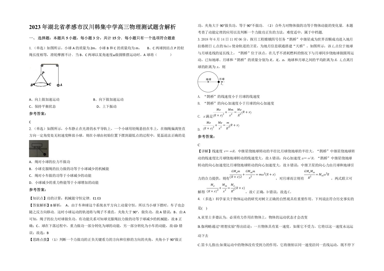 2023年湖北省孝感市汉川韩集中学高三物理测试题含解析