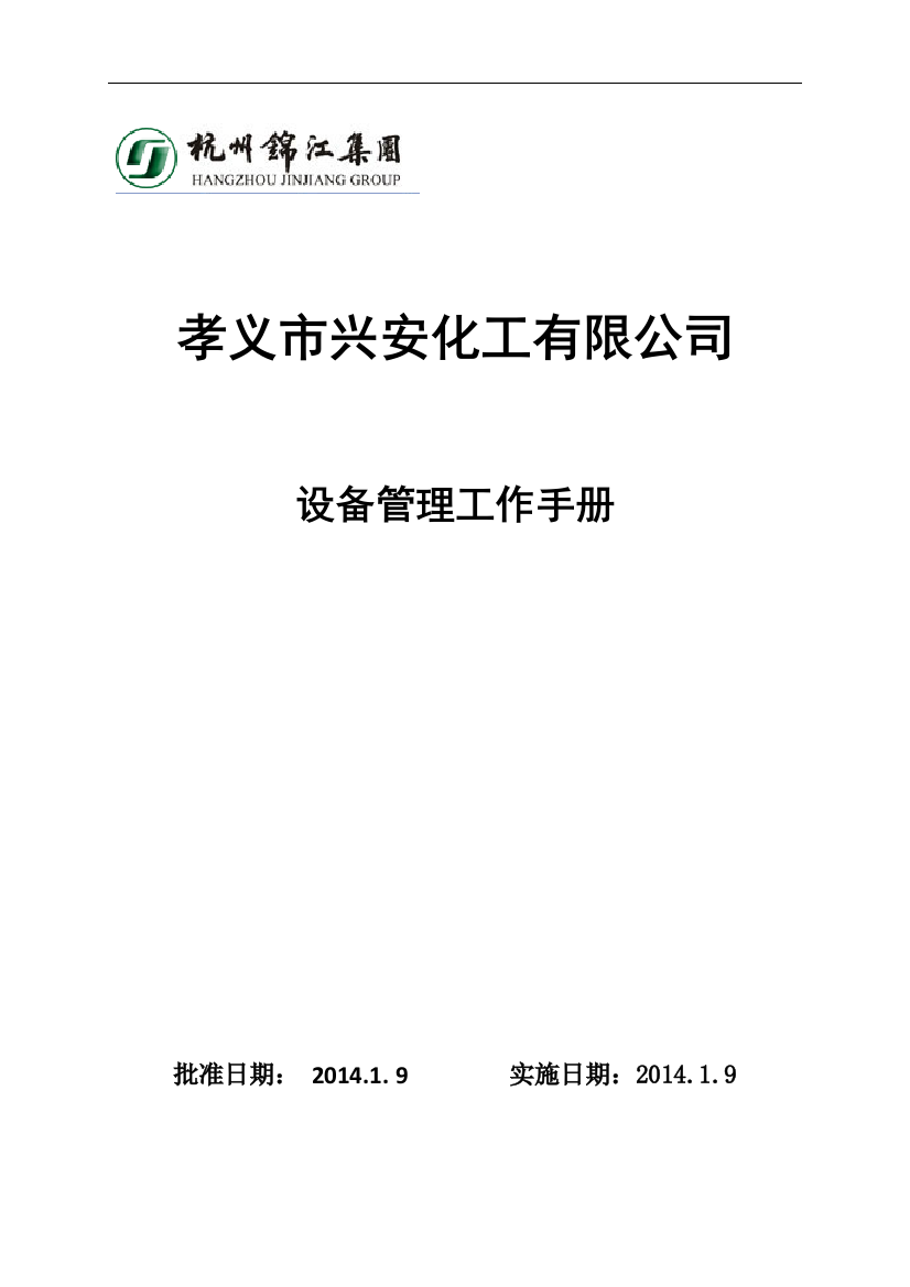 某化工有限公司设备管理工作手册