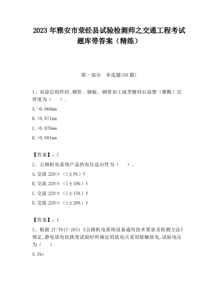 2023年雅安市荥经县试验检测师之交通工程考试题库带答案（精练）