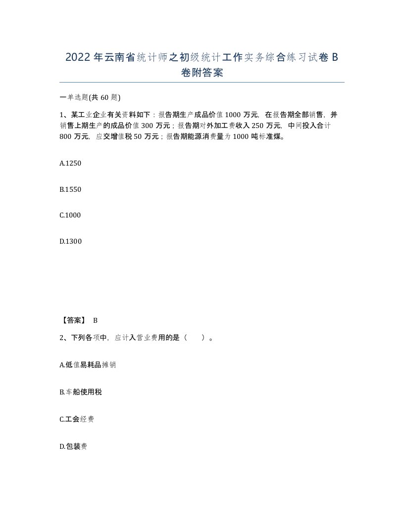 2022年云南省统计师之初级统计工作实务综合练习试卷B卷附答案