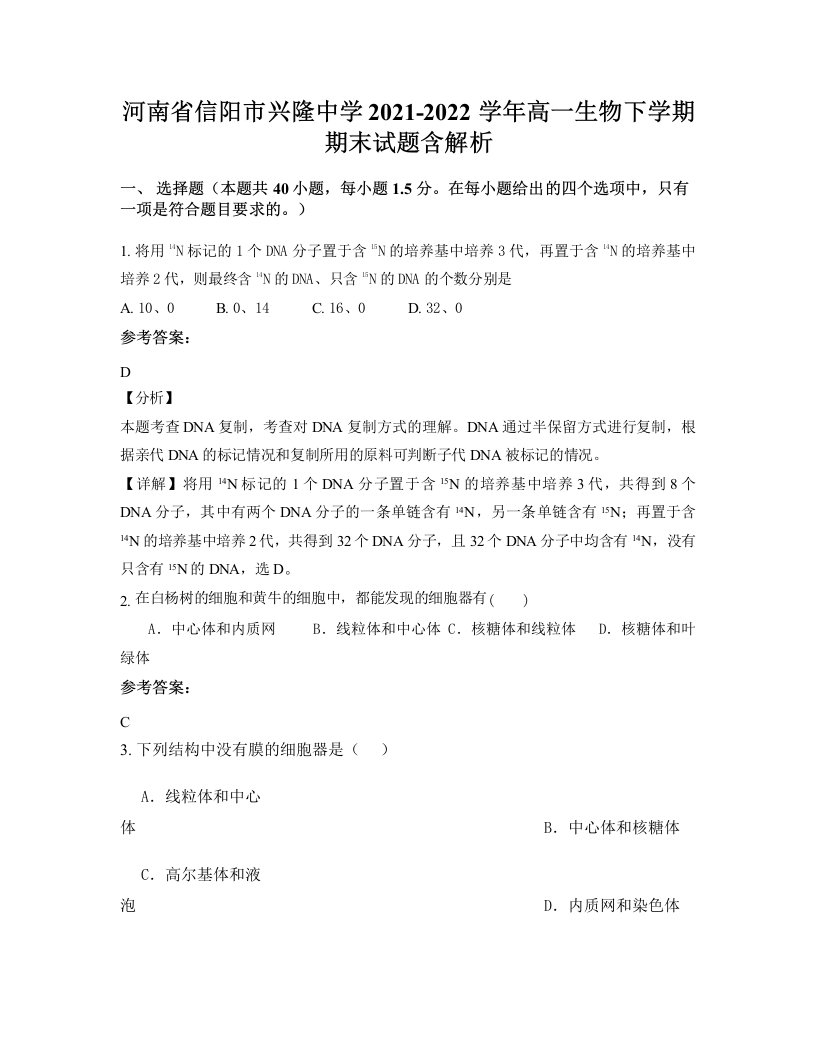 河南省信阳市兴隆中学2021-2022学年高一生物下学期期末试题含解析