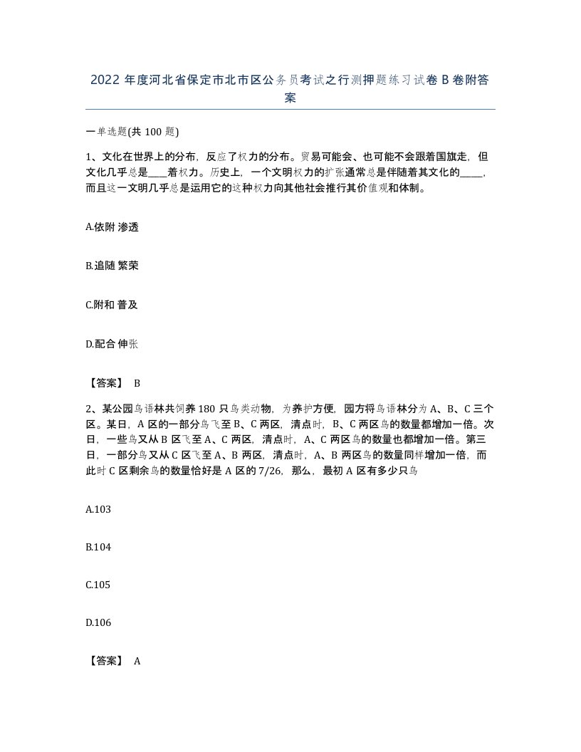 2022年度河北省保定市北市区公务员考试之行测押题练习试卷B卷附答案