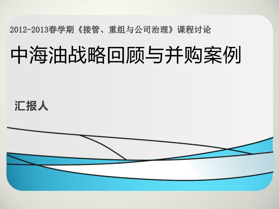 并购重组-中海油战略回顾与并购案例——收购尼克森