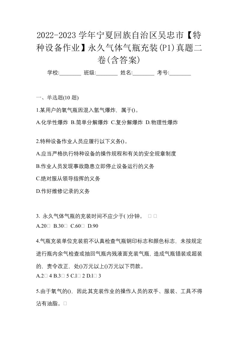 2022-2023学年宁夏回族自治区吴忠市特种设备作业永久气体气瓶充装P1真题二卷含答案