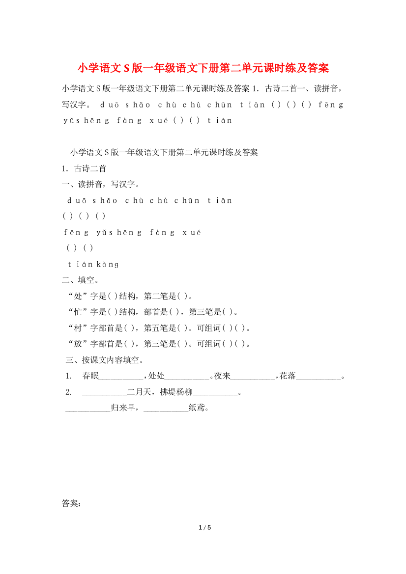 小学语文S版一年级语文下册第二单元课时练及答案