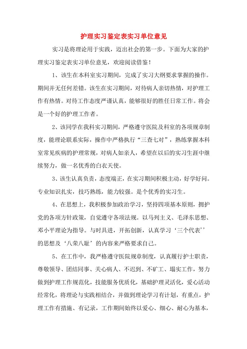 护理实习鉴定表实习单位意见