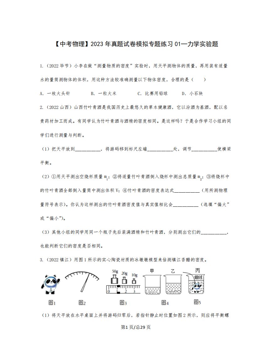 【中考物理】2023年真题模拟专题练习01—力学实验题(含解析)