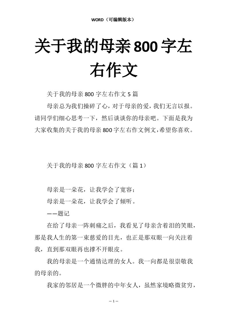 关于我的母亲800字左右作文