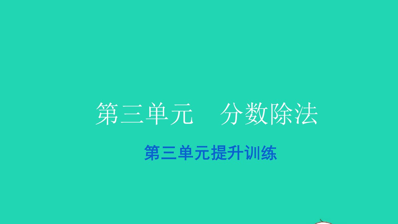 2021六年级数学上册第三单元分数除法提升训练习题课件新人教版