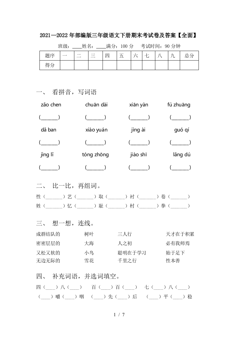 2021—2022年部编版三年级语文下册期末考试卷及答案【全面】