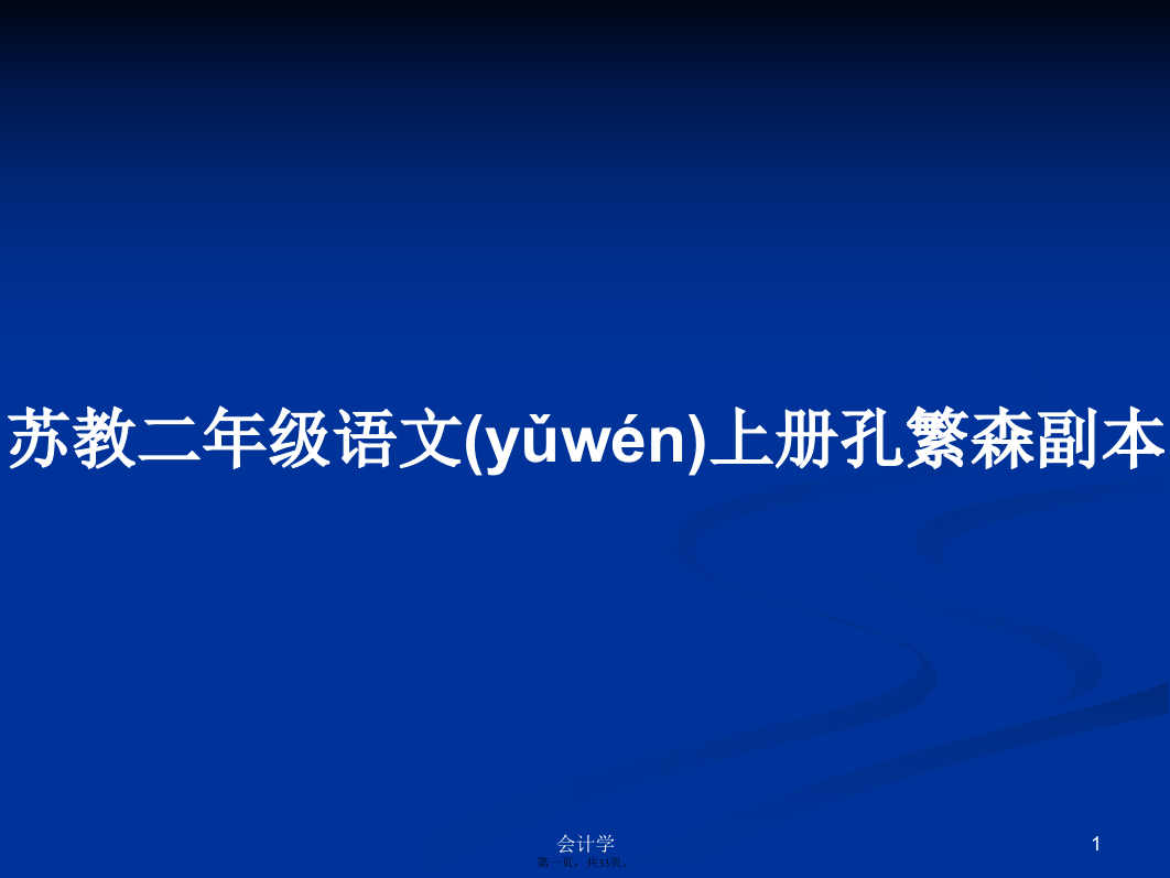 苏教二年级语文上册孔繁森副本