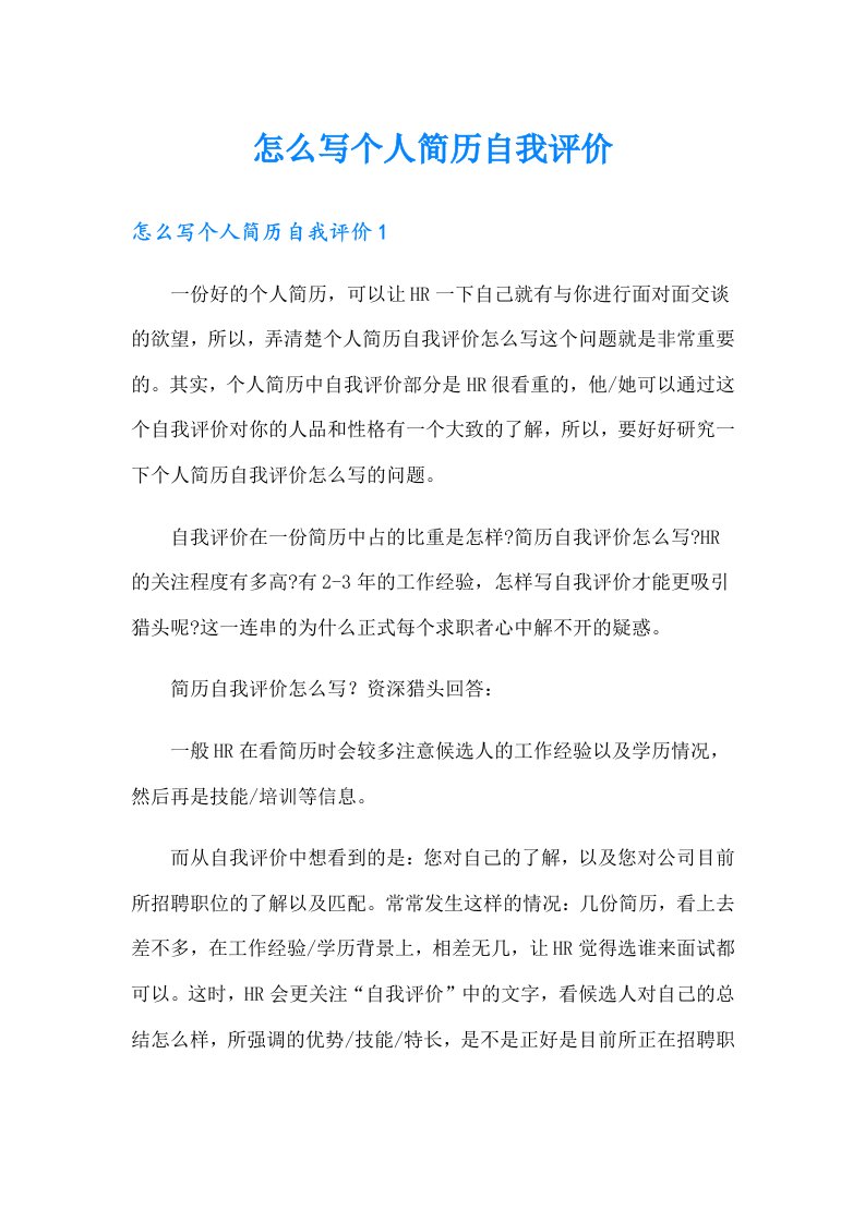 怎么写个人简历自我评价