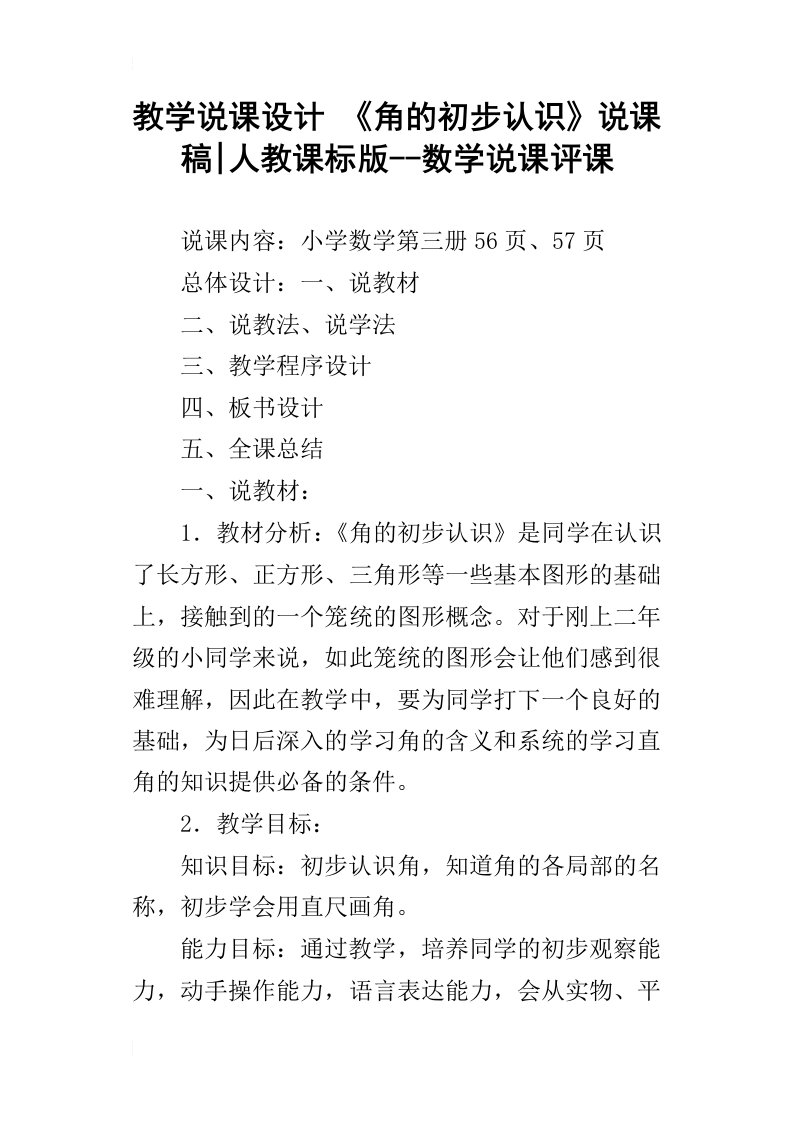 教学说课设计角的初步认识说课稿-人教课标版--数学说课评课