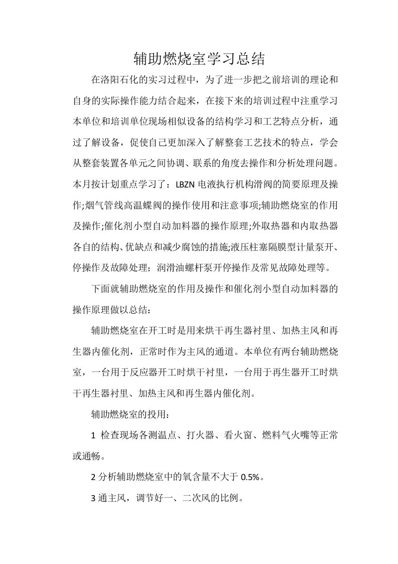 学习总结(催化裂化辅助燃烧室)