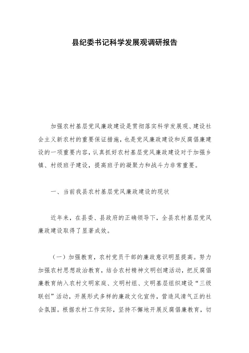 县纪委书记科学发展观调研报告