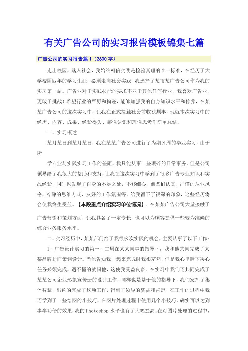 有关广告公司的实习报告模板锦集七篇