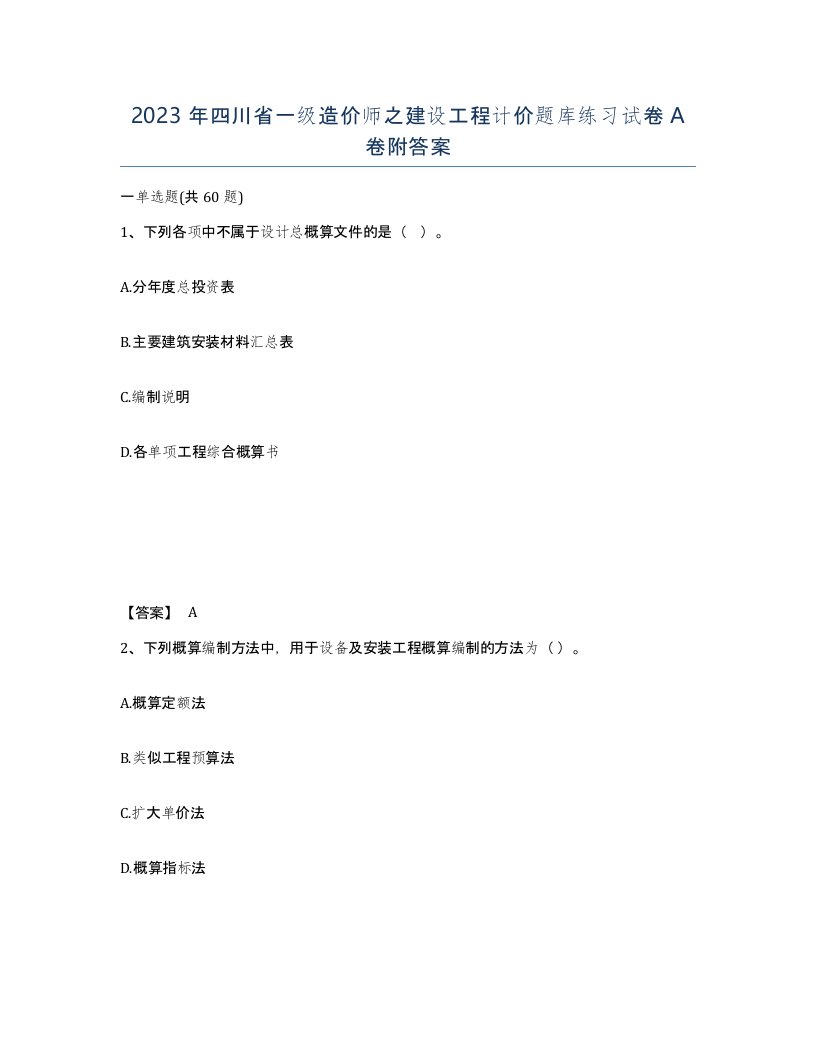 2023年四川省一级造价师之建设工程计价题库练习试卷A卷附答案