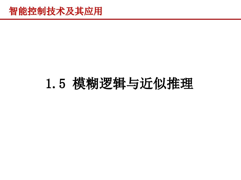 智能控制技术及其应用：1.5