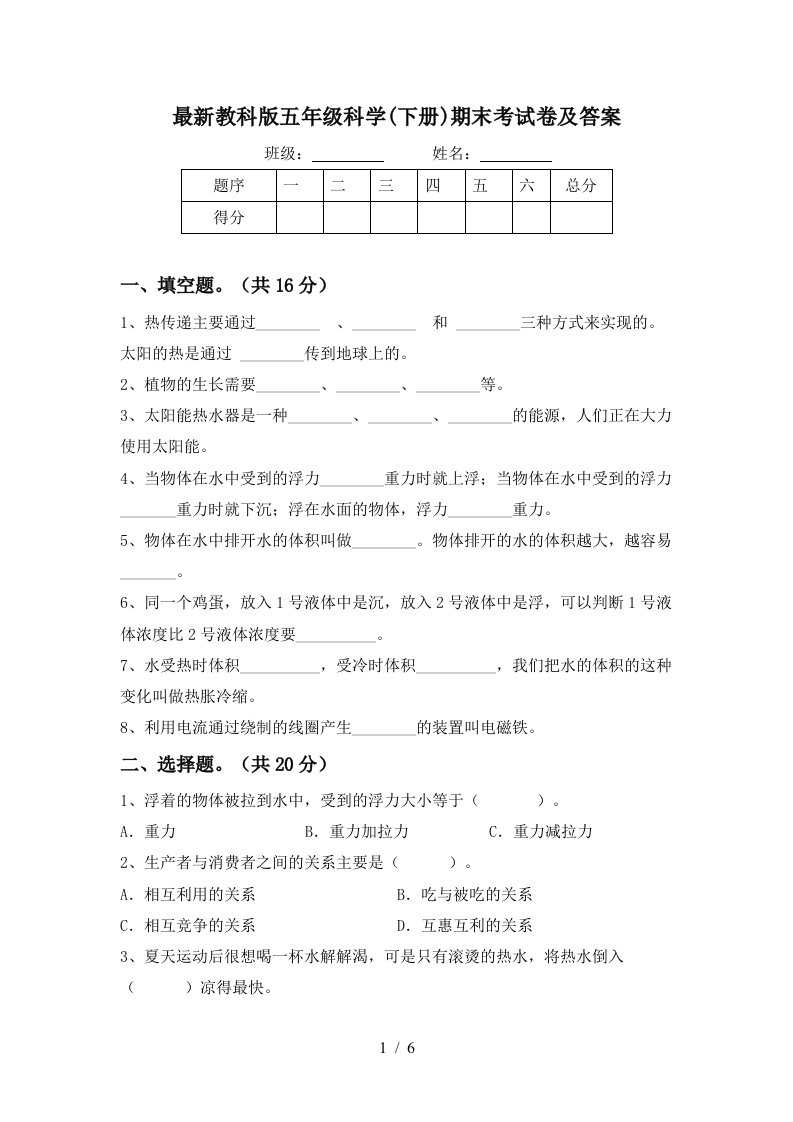 最新教科版五年级科学下册期末考试卷及答案