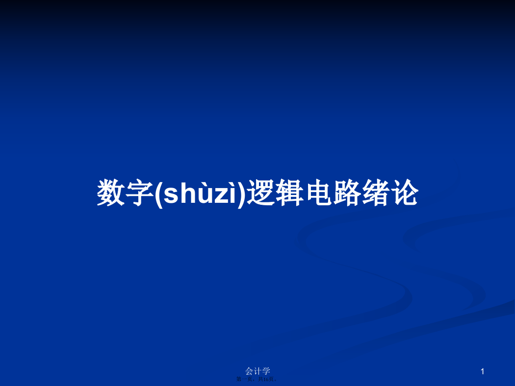 数字逻辑电路绪论学习教案