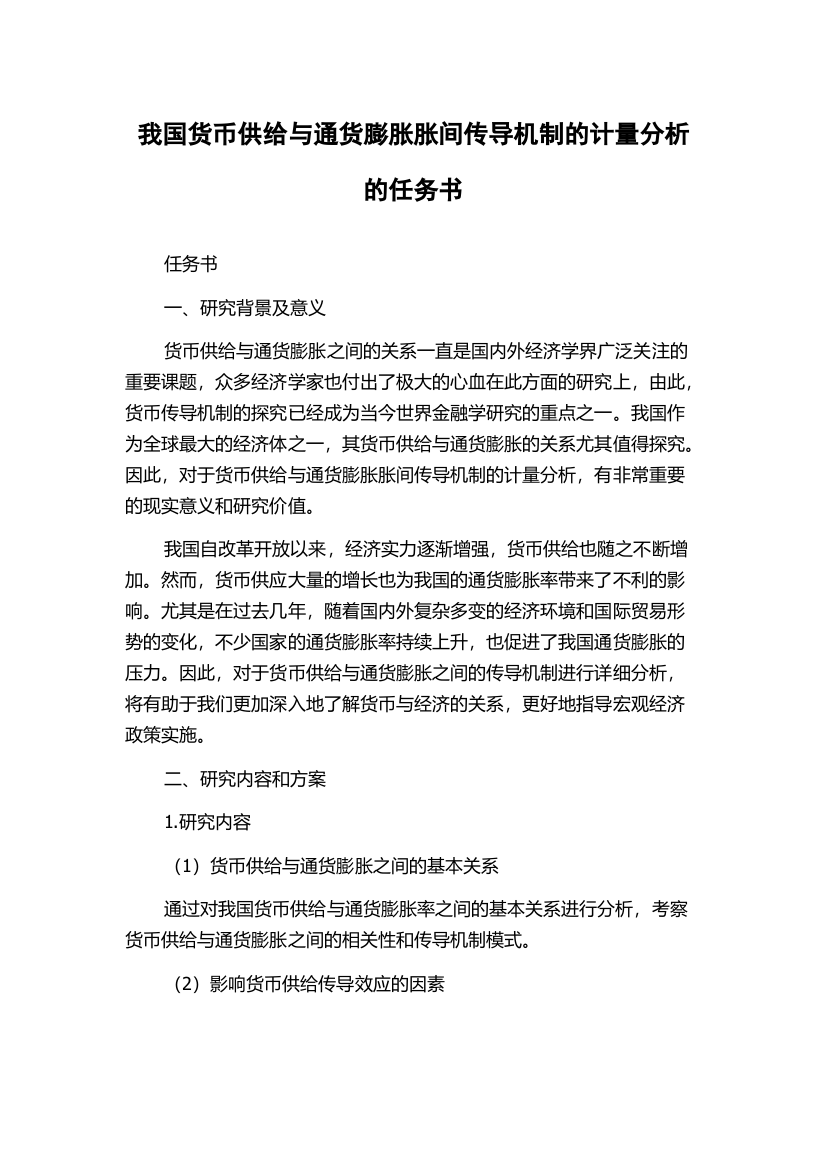 我国货币供给与通货膨胀胀间传导机制的计量分析的任务书