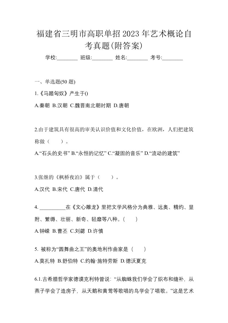 福建省三明市高职单招2023年艺术概论自考真题附答案