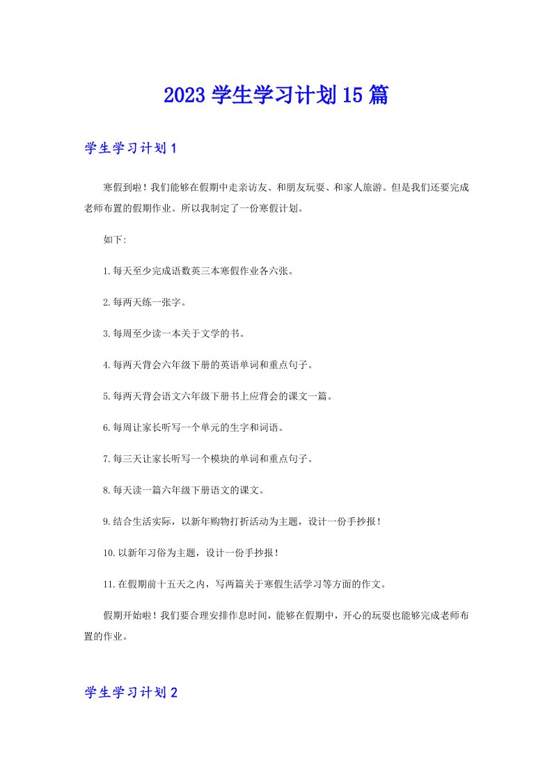 2023学生学习计划15篇