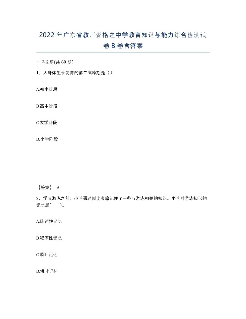 2022年广东省教师资格之中学教育知识与能力综合检测试卷B卷含答案