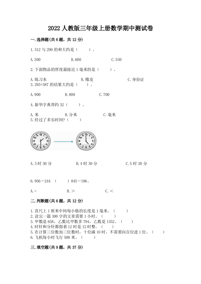 2022人教版三年级上册数学期中测试卷（a卷）word版