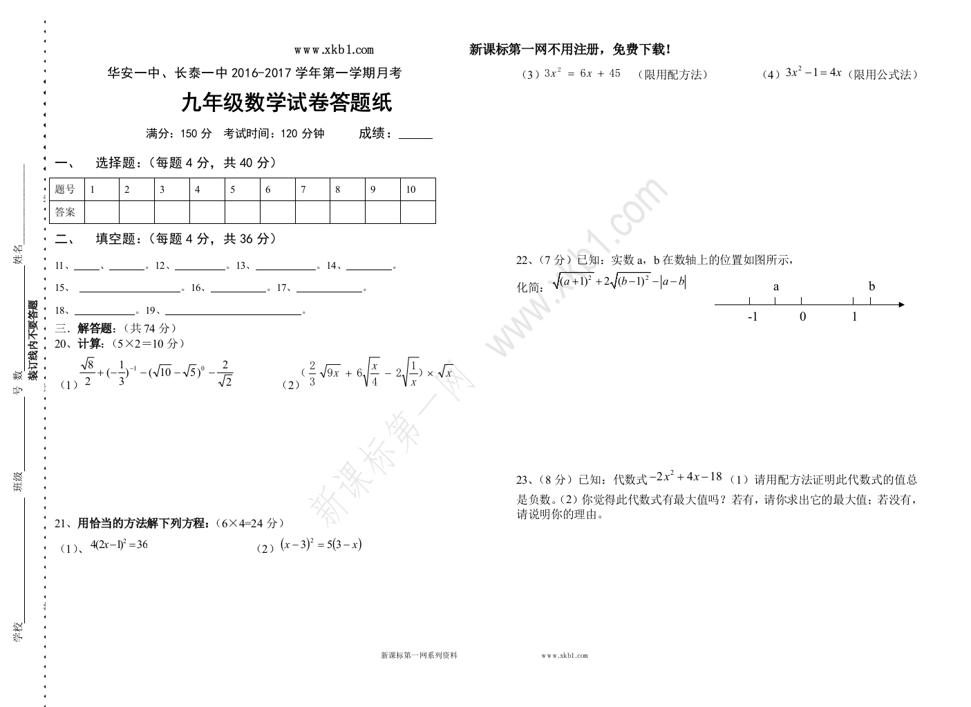 【小学中学教育精选】2016-2017学年（上）华安一中，长泰一中联考九年级数学月考试答题卷