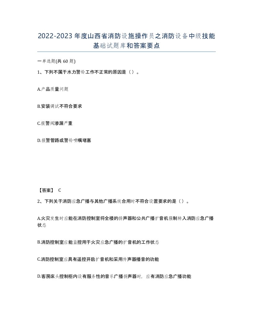 2022-2023年度山西省消防设施操作员之消防设备中级技能基础试题库和答案要点